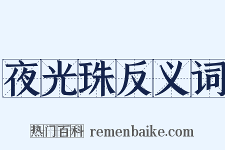 夜光珠反义词是什么意思的图片